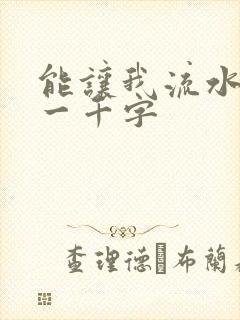 能让我流水水的一千字