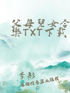 父母儿女合家欢乐TXT下载