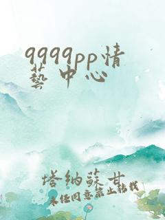 9999pp情艺中心