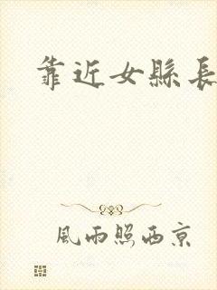 靠近女县长
