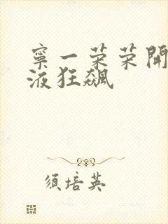 宁一荣荣开襟乳液狂飙