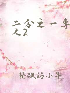 二分之一专属恋人2