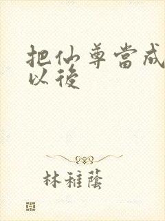 把仙尊当成炉鼎以后