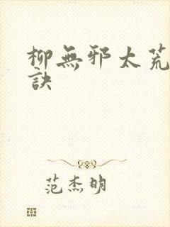 柳无邪太荒吞天诀