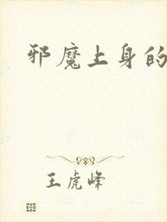 邪魔上身的公公