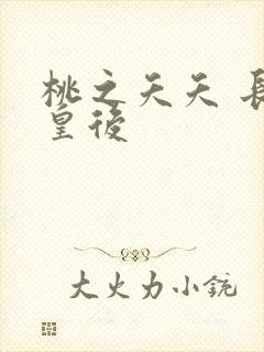 桃之夭夭 长孙皇后