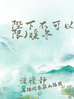 陛下不可以!(限)暖冬