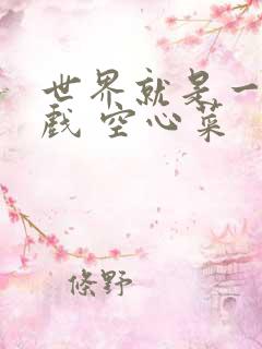 世界就是一个游戏 空心菜