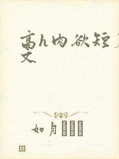 高h肉欲短篇爽文