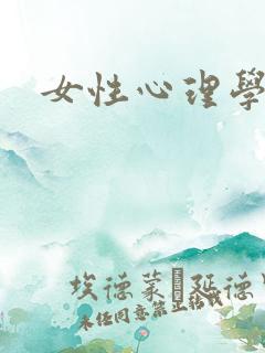 女性心理学