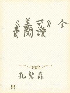 《姜可》全文免费阅读