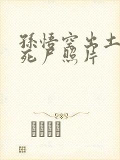 孙悟空出土后的死尸照片