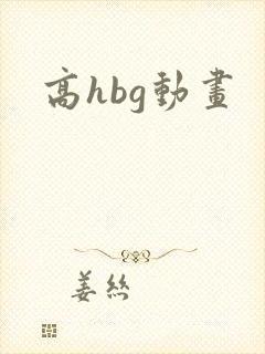 高hbg动画