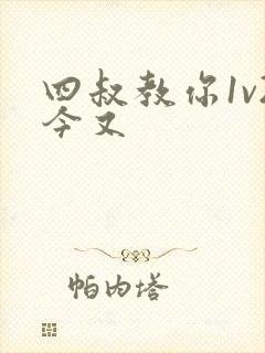 四叔教你1v2今又