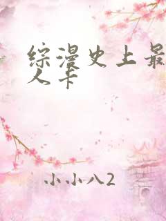 综漫史上最强好人卡