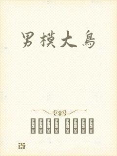 男模大鸟
