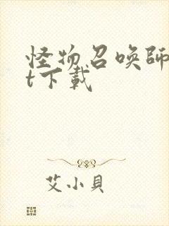 怪物召唤师txt下载