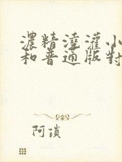 浓精浇灌小白花和普通版对比