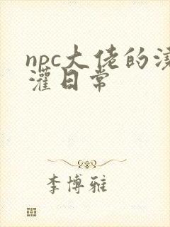 npc大佬的浇灌日常