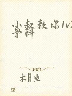 小叔教你1v2骨科