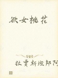 欲女桃花