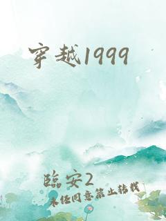穿越1999