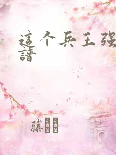 这个兵王强的离谱