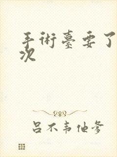 手术台要了她三次