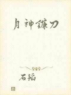 月神镰刀