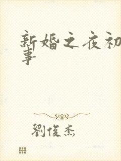 新婚之夜初尝人事