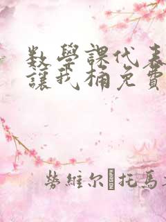 数学课代表趴下让我桶免费文