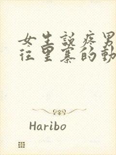 女生说疼男生越往里寨的动漫