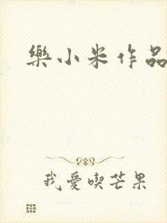 乐小米作品集
