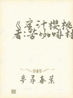 《蜜汁樱桃》作者:苦咖啡林妙妙