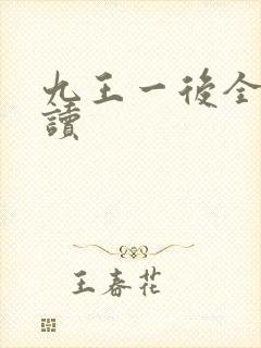 九王一后全文阅读
