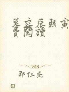 慕容辰熙寅礼免费阅读