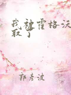 我被霍格沃茨录取了