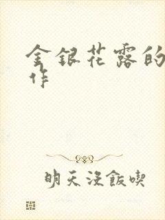 金银花露的代表作