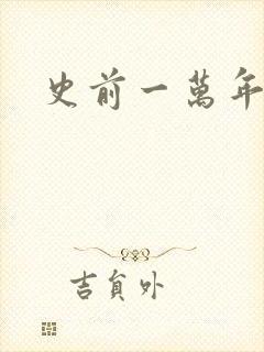 史前一万年国语