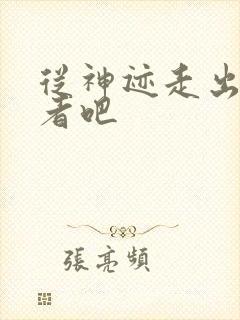 从神迹走出的强者吧