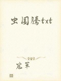 虫图腾txt
