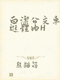 白洁公交车被挺进体内H