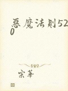 恶魔法则5200