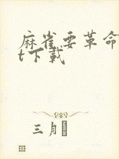 麻雀要革命txt下载