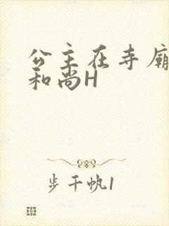 公主在寺庙里与和尚H