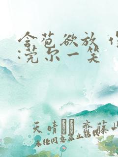 含苞欲放 作者:莞尔一笑