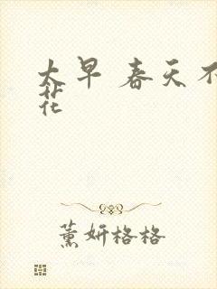 太早 春天不开花