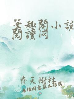 笔趣阁小说免费阅读网