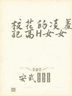 校花的凌羞辱日记高H女女