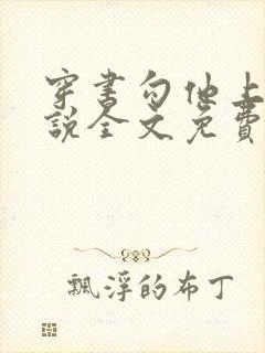 穿书勾他上位小说全文免费阅读